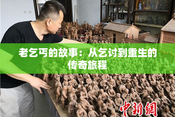 老乞丐的故事：从乞讨到重生的传奇旅程