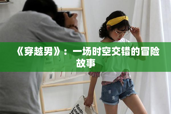 《穿越男》：一场时空交错的冒险故事