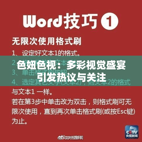 色妞色视：多彩视觉盛宴引发热议与关注