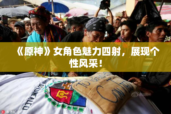 《原神》女角色魅力四射，展现个性风采！