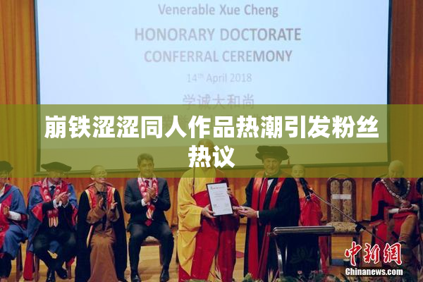 崩铁涩涩同人作品热潮引发粉丝热议