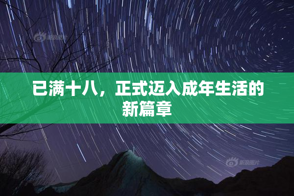 已满十八，正式迈入成年生活的新篇章