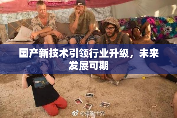 国产新技术引领行业升级，未来发展可期