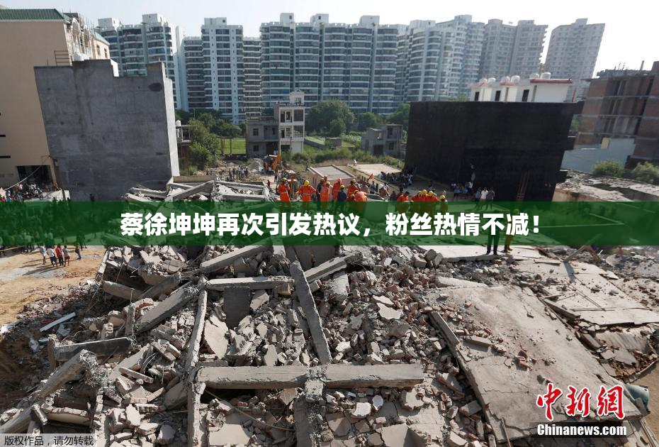 蔡徐坤坤再次引发热议，粉丝热情不减！