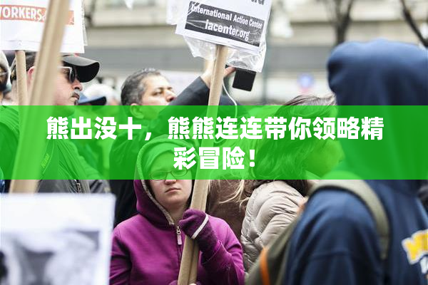 熊出没十，熊熊连连带你领略精彩冒险！