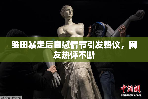 雏田暴走后自慰情节引发热议，网友热评不断