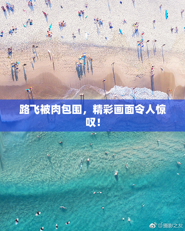 路飞被肉包围，精彩画面令人惊叹！