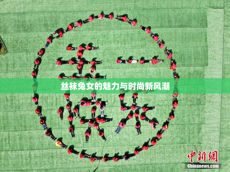 丝袜兔女的魅力与时尚新风潮