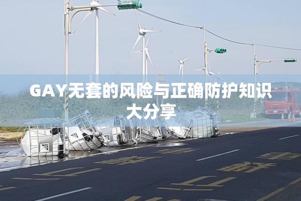 GAY无套的风险与正确防护知识大分享