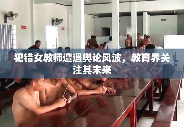 犯错女教师遭遇舆论风波，教育界关注其未来