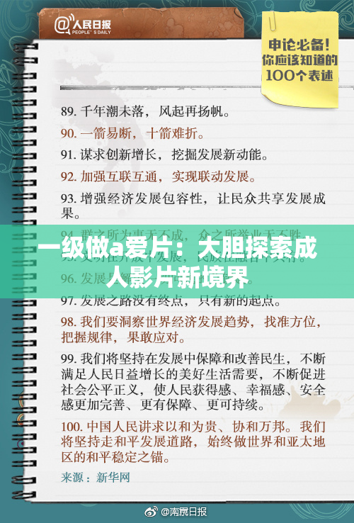一级做a爱片：大胆探索成人影片新境界