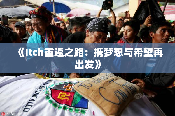 《Itch重返之路：携梦想与希望再出发》