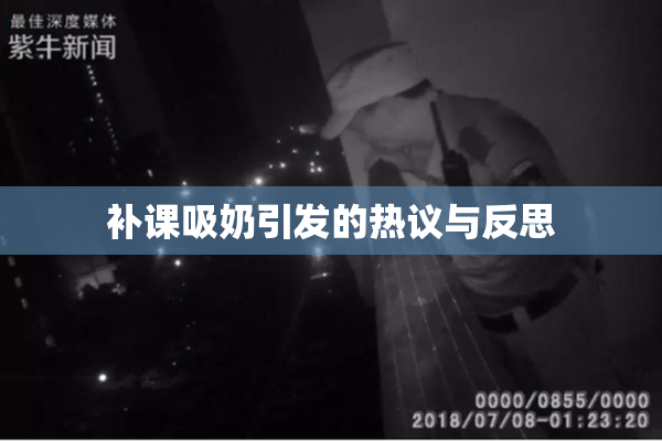 补课吸奶引发的热议与反思