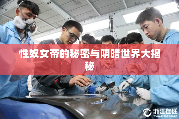 性奴女帝的秘密与阴暗世界大揭秘