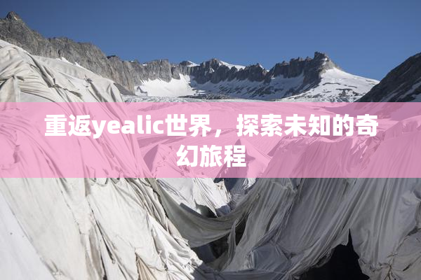 重返yealic世界，探索未知的奇幻旅程