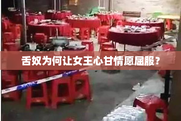 舌奴为何让女王心甘情愿屈服？