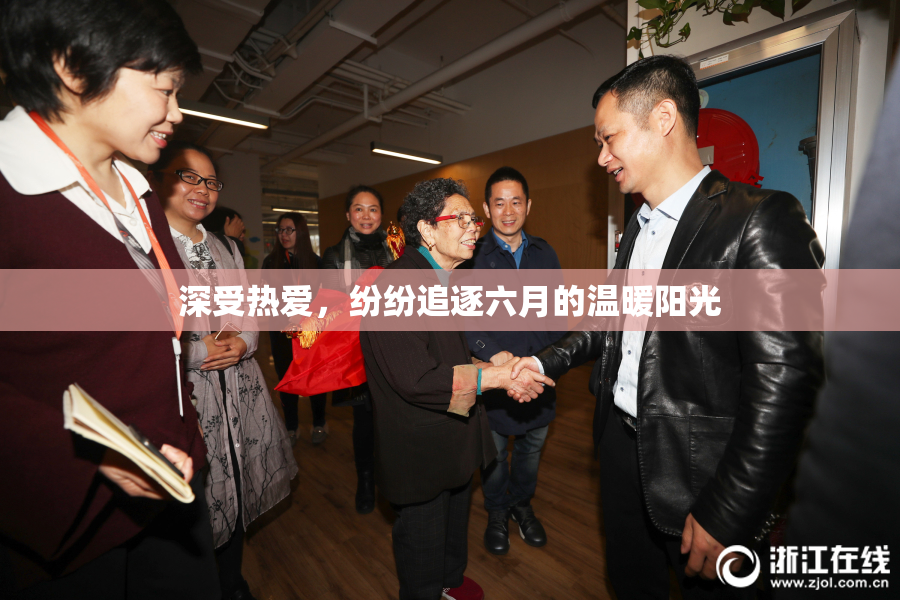 深受热爱，纷纷追逐六月的温暖阳光