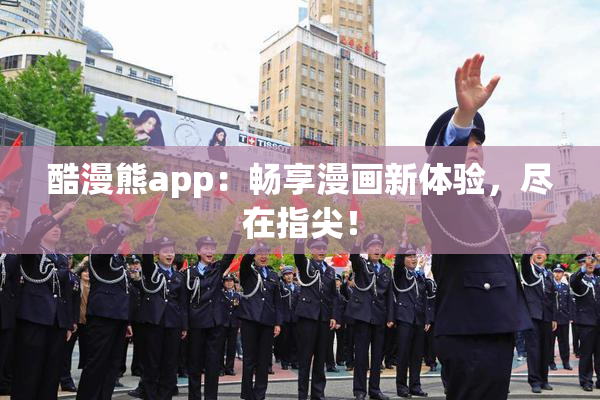 酷漫熊app：畅享漫画新体验，尽在指尖！