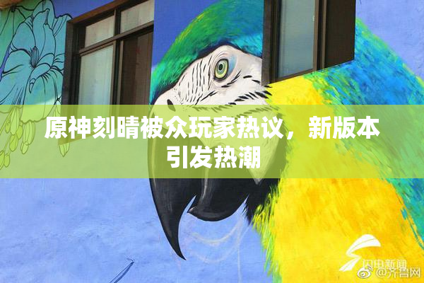 原神刻晴被众玩家热议，新版本引发热潮