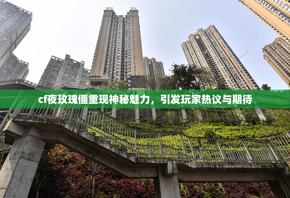 cf夜玫瑰僵重现神秘魅力，引发玩家热议与期待