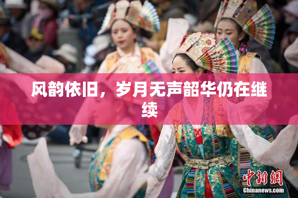 风韵依旧，岁月无声韶华仍在继续
