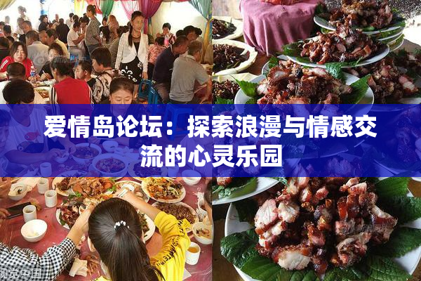 爱情岛论坛：探索浪漫与情感交流的心灵乐园