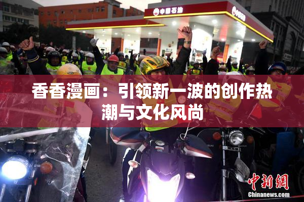 香香漫画：引领新一波的创作热潮与文化风尚