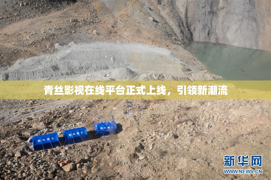 青丝影视在线平台正式上线，引领新潮流