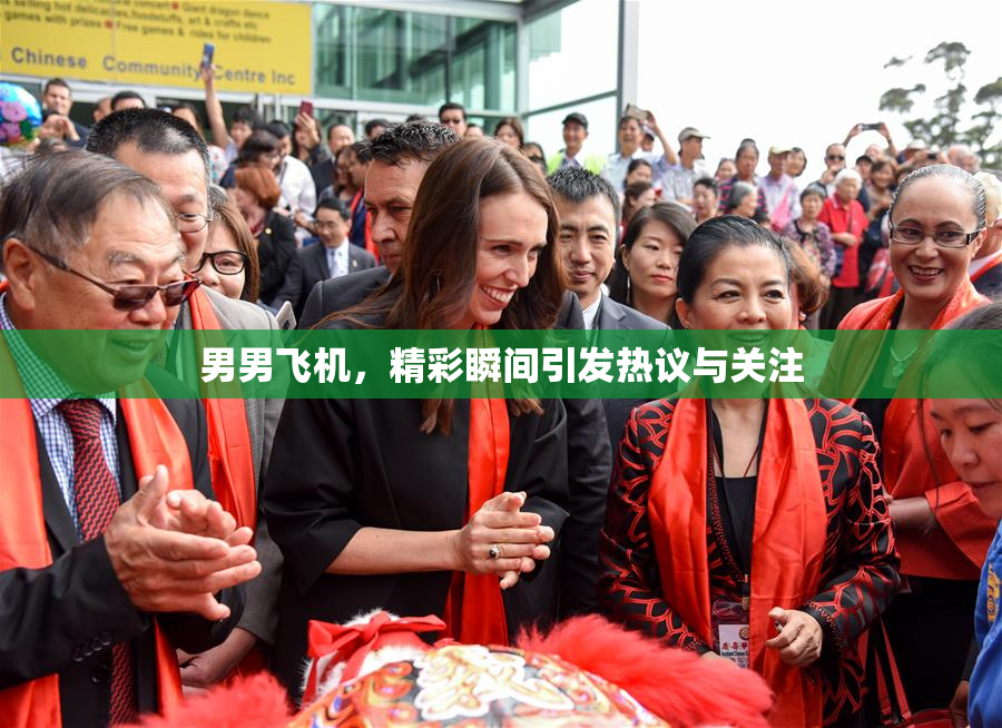 男男飞机，精彩瞬间引发热议与关注