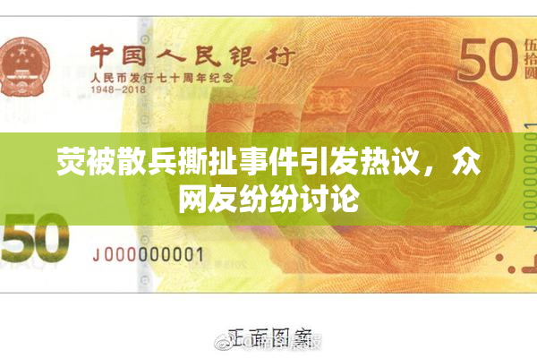 荧被散兵撕扯事件引发热议，众网友纷纷讨论