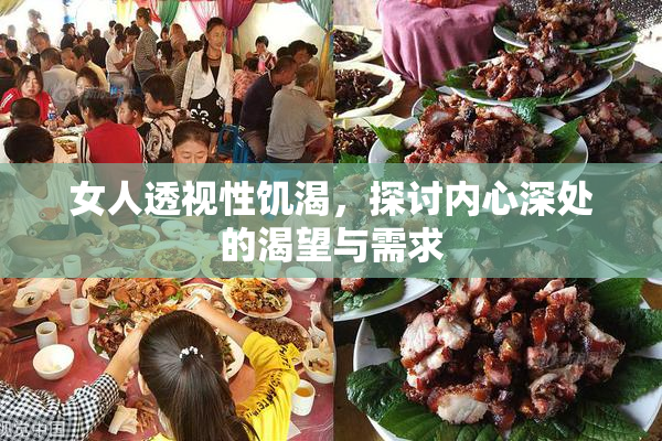 女人透视性饥渴，探讨内心深处的渴望与需求