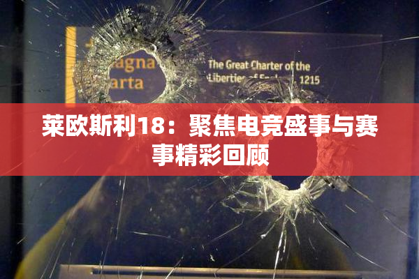 莱欧斯利18：聚焦电竞盛事与赛事精彩回顾