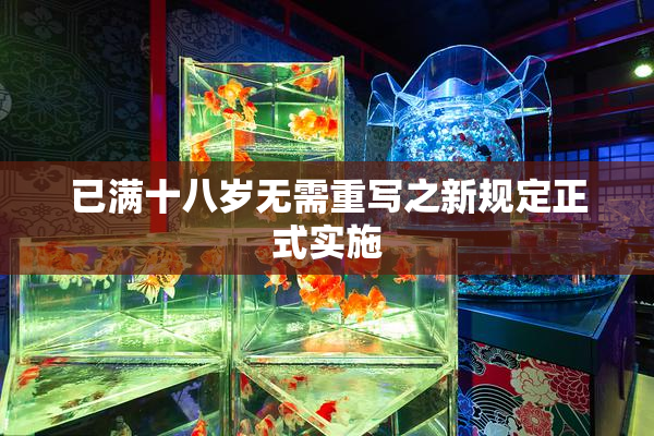 已满十八岁无需重写之新规定正式实施