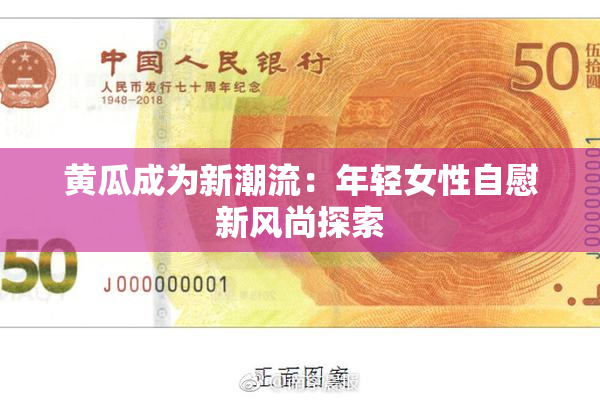 黄瓜成为新潮流：年轻女性自慰新风尚探索