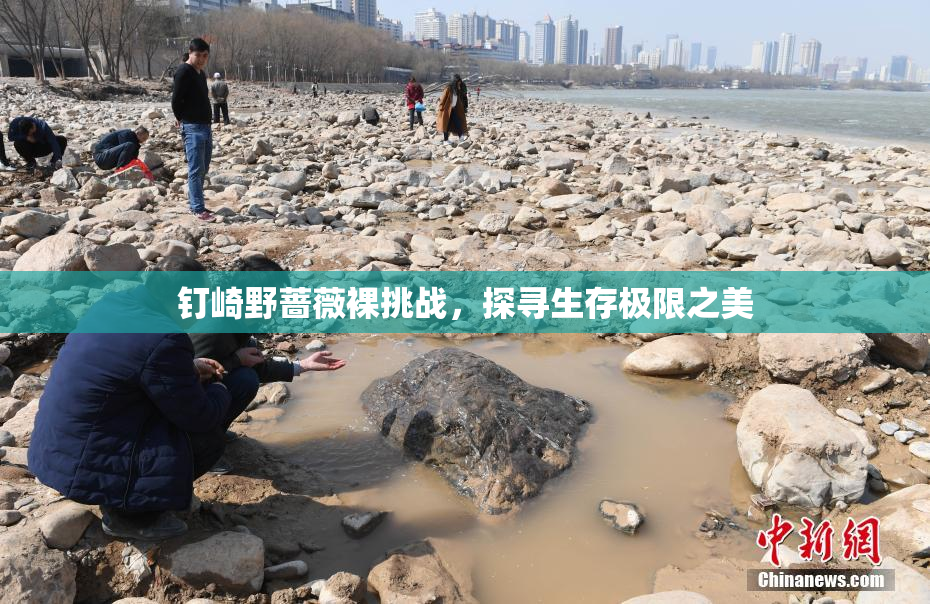 钉崎野蔷薇裸挑战，探寻生存极限之美