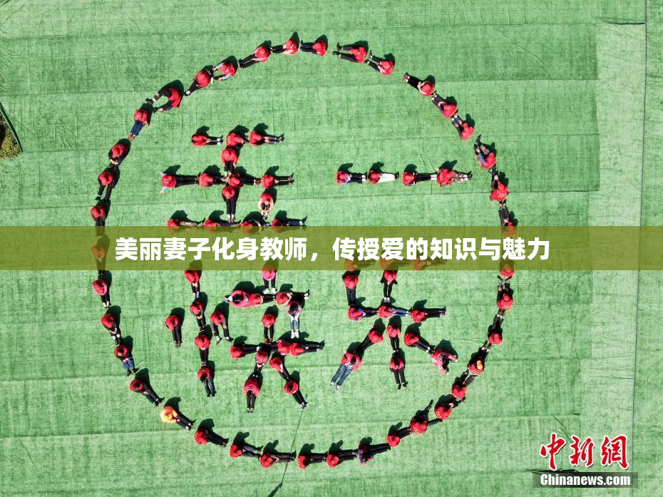 美丽妻子化身教师，传授爱的知识与魅力