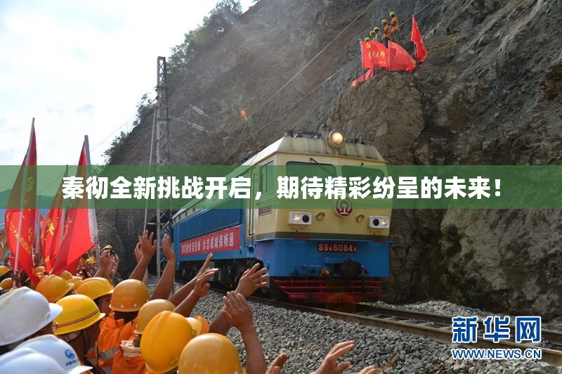 秦彻全新挑战开启，期待精彩纷呈的未来！