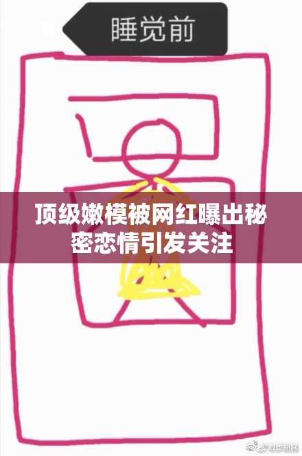 顶级嫩模被网红曝出秘密恋情引发关注