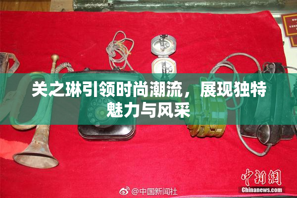 关之琳引领时尚潮流，展现独特魅力与风采