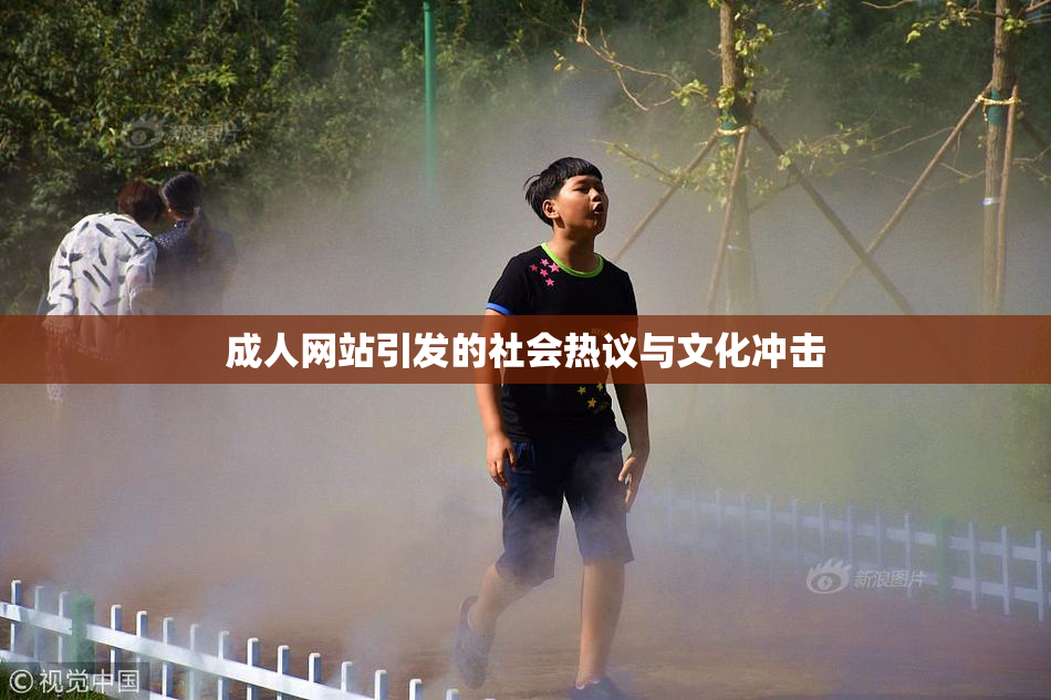 成人网站引发的社会热议与文化冲击