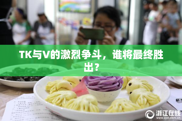 TK与V的激烈争斗，谁将最终胜出？