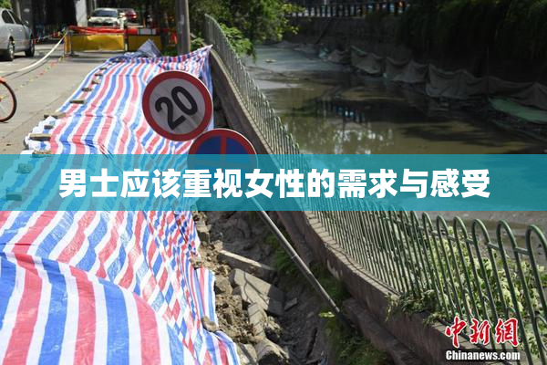 男士应该重视女性的需求与感受