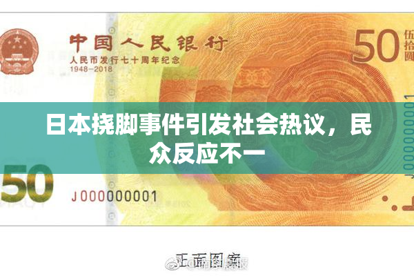 日本挠脚事件引发社会热议，民众反应不一
