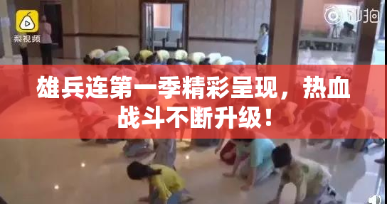 雄兵连第一季精彩呈现，热血战斗不断升级！