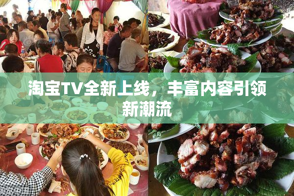 淘宝TV全新上线，丰富内容引领新潮流