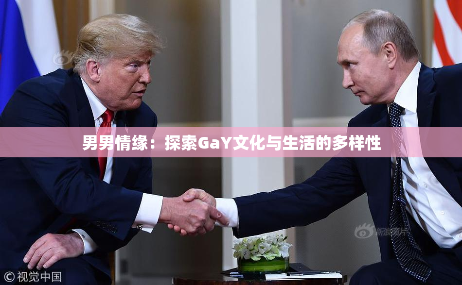 男男情缘：探索GaY文化与生活的多样性