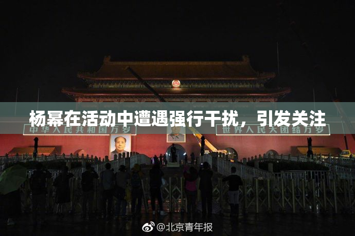 杨幂在活动中遭遇强行干扰，引发关注