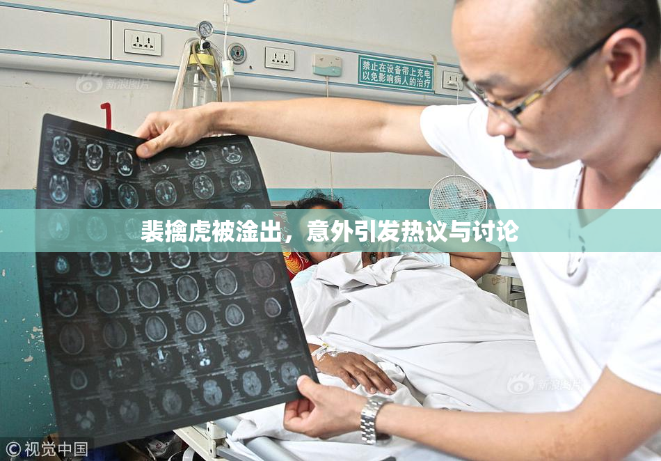 裴擒虎被淦出，意外引发热议与讨论