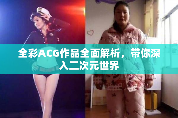全彩ACG作品全面解析，带你深入二次元世界
