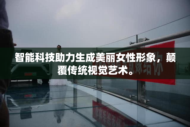 智能科技助力生成美丽女性形象，颠覆传统视觉艺术。